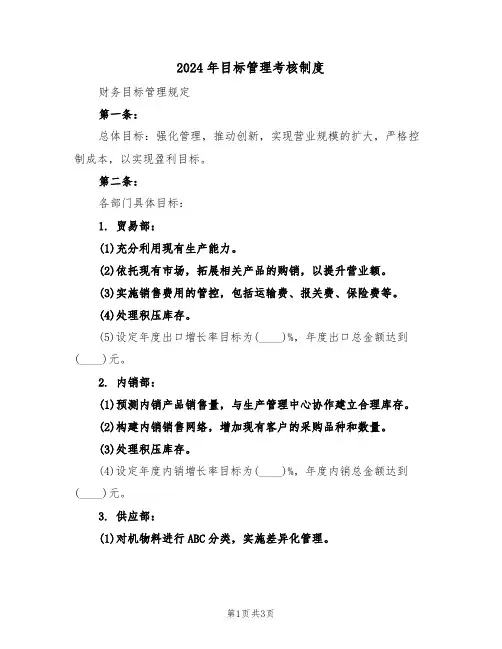 2024年目标管理考核制度（二篇）