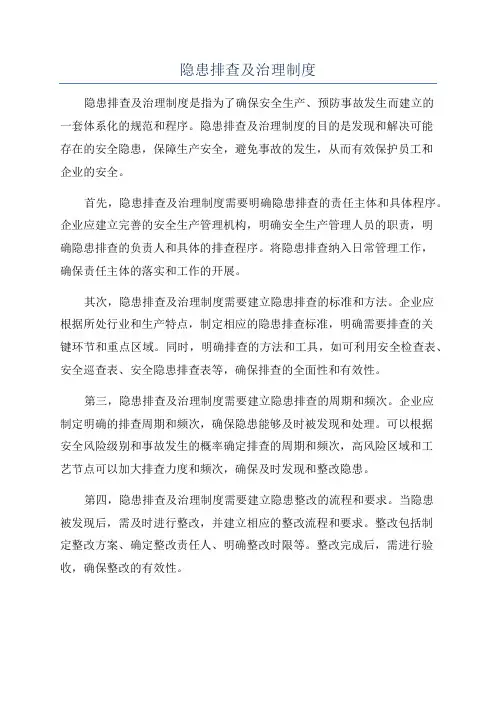 隐患排查及治理制度