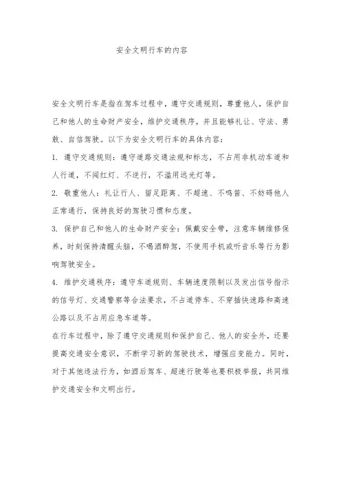 安全文明行车的内容