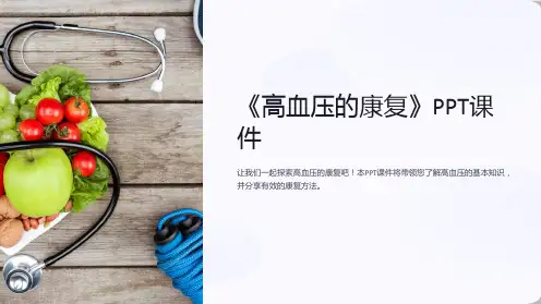 《高血压的康复》课件