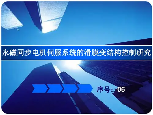 永磁同步电机伺服系统的滑膜变结构控制研究