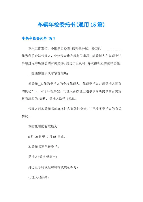 车辆年检委托书(通用15篇)