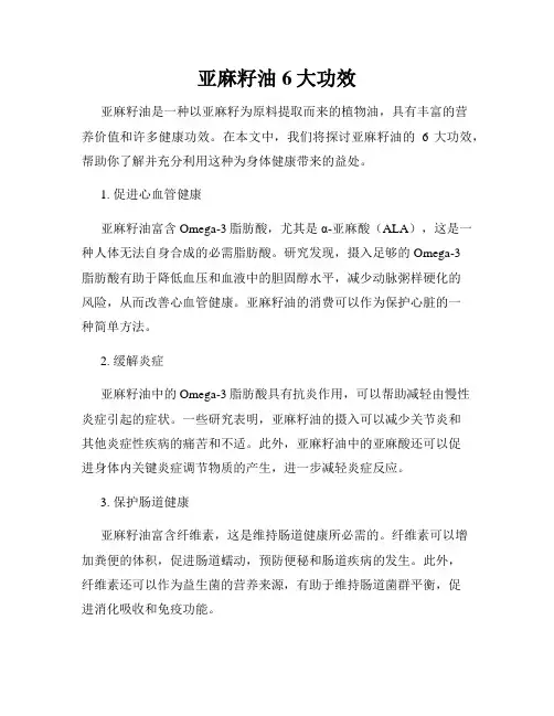 亚麻籽油6大功效