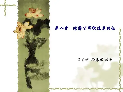 《跨国公司经营与管理》崔日明徐春祥(第3版)第8章PPT