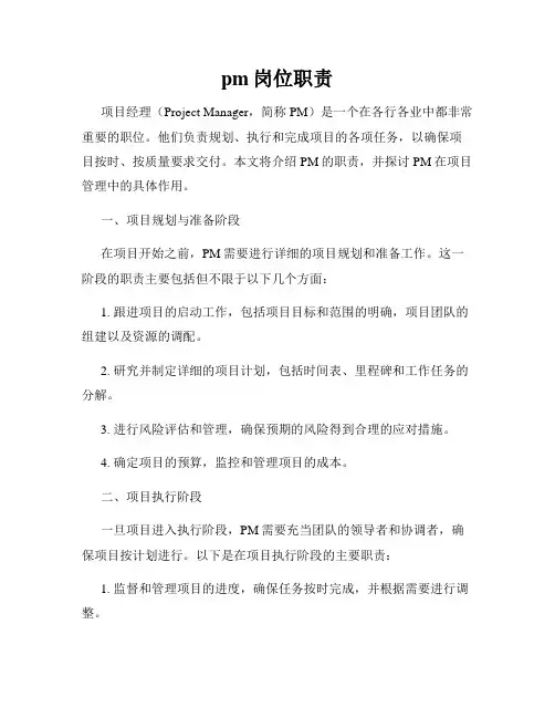 pm岗位职责