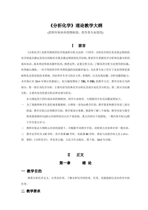 《分析化学》理论教学大纲(供四年制本科药物制剂、药学类专业使用)