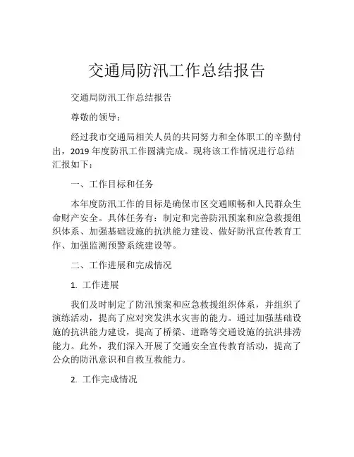 交通局防汛工作总结报告