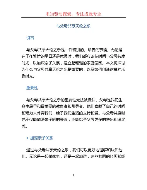 与父母共享天伦之乐