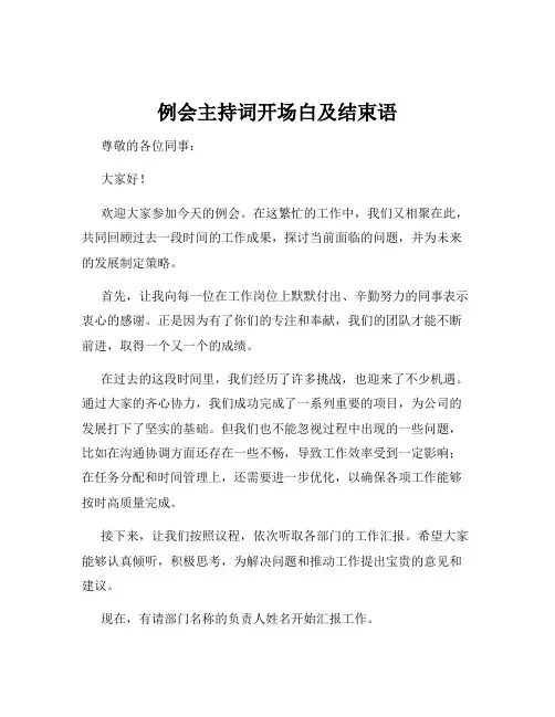 例会主持词开场白及结束语