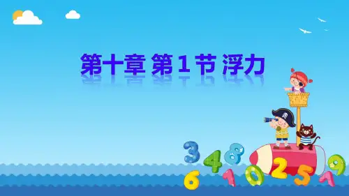 浮力(精品课件)