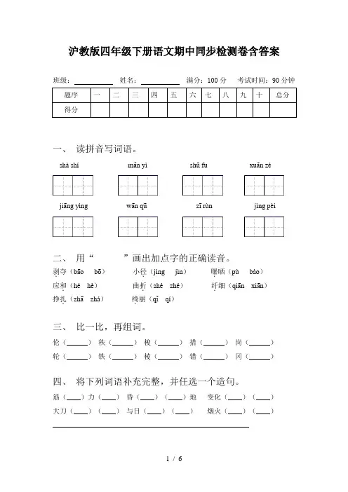沪教版四年级下册语文期中同步检测卷含答案