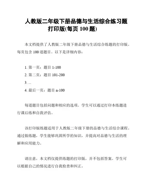 人教版二年级下册品德与生活综合练习题打印版(每页100题)