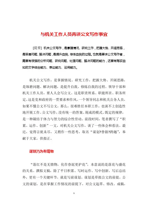 妙笔生花的公文写作之道之七十一：与机关工作人员再谈公文写作事宜