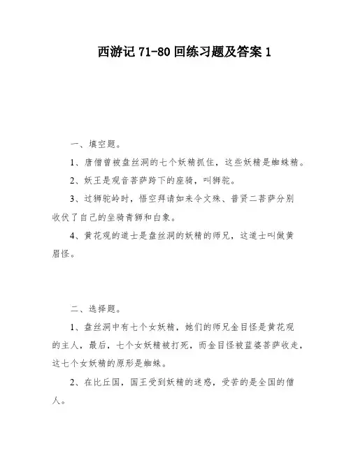 西游记71-80回练习题及答案1