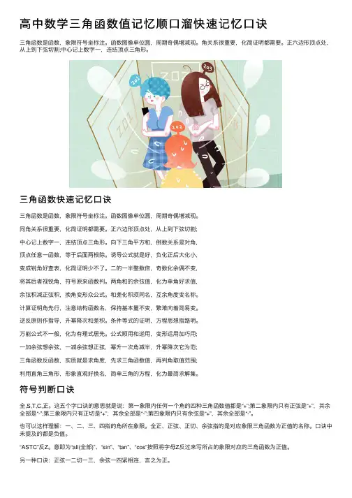 高中数学三角函数值记忆顺口溜快速记忆口诀