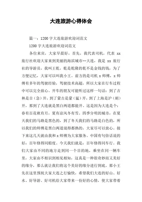大连旅游心得体会[工作范文]