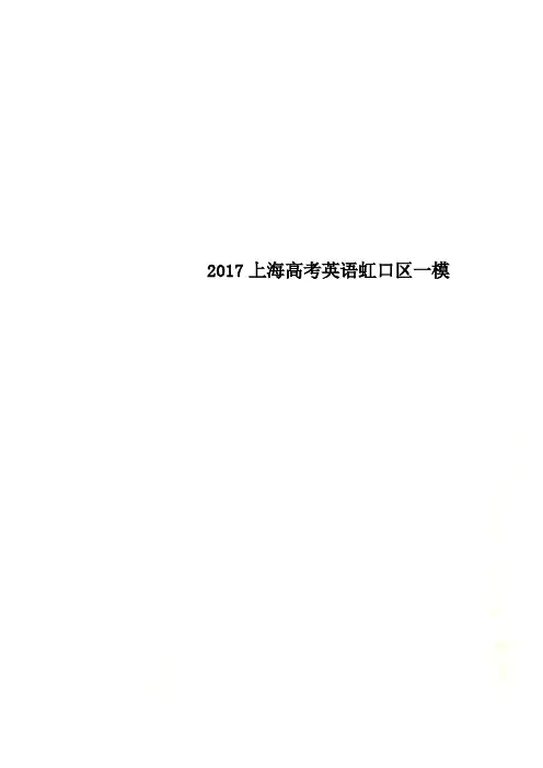 2017上海高考英语虹口区一模