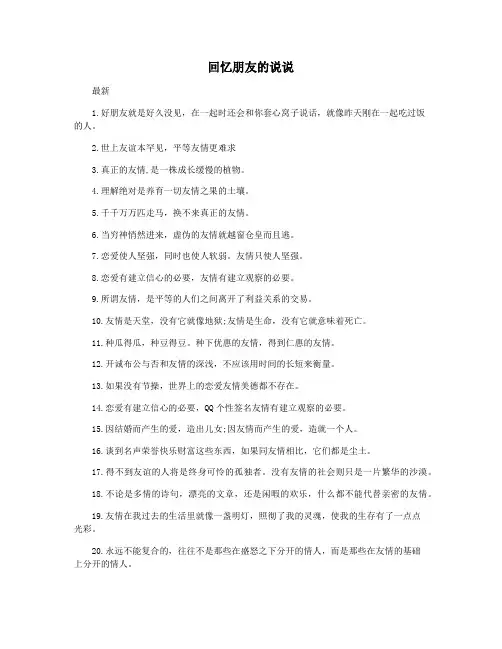 回忆朋友的说说