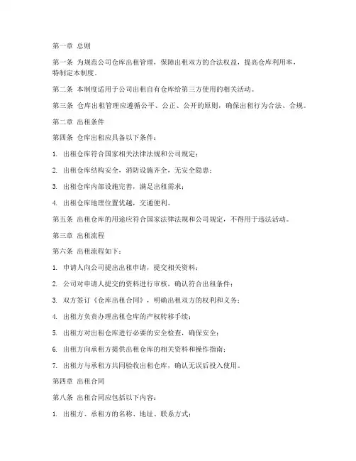 公司仓库出租管理制度范本