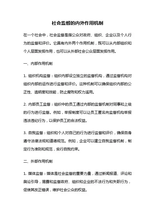 社会监督的内外作用机制