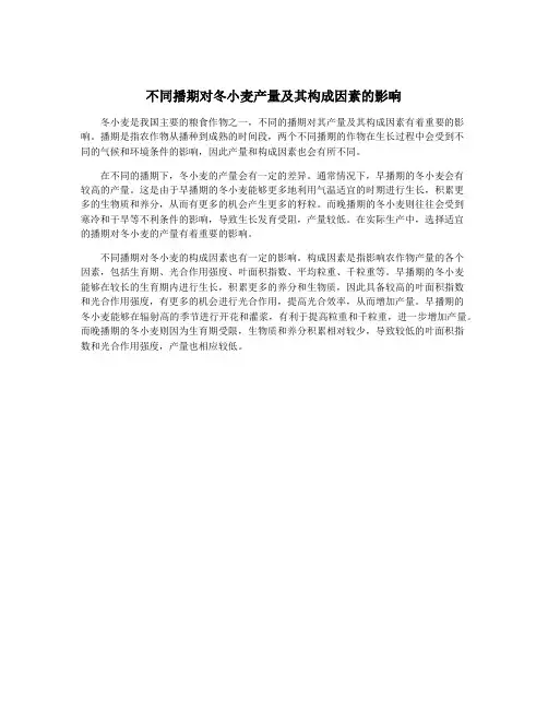 不同播期对冬小麦产量及其构成因素的影响