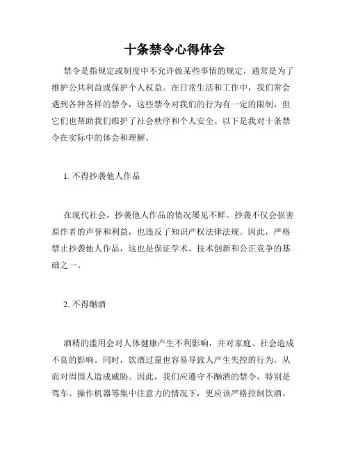 十条禁令心得体会