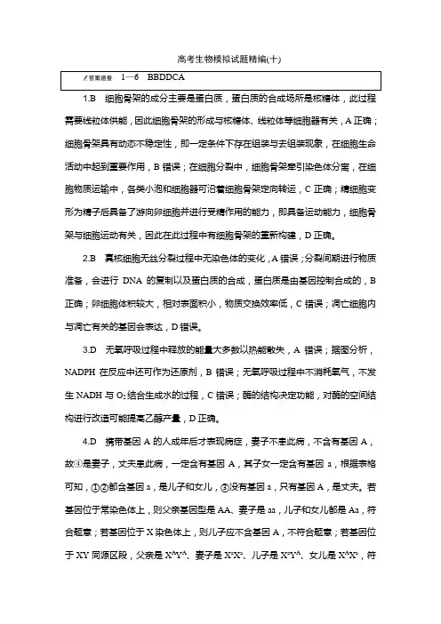 高考生物模拟试题精编(十)-2024届高三大二轮生物学 (新教材)