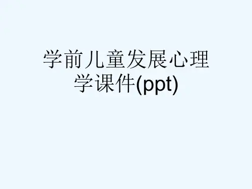 学前儿童发展心理学课件(ppt)
