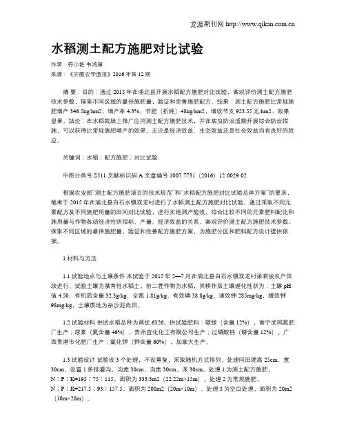 水稻测土配方施肥对比试验