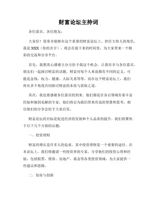 财富论坛主持词