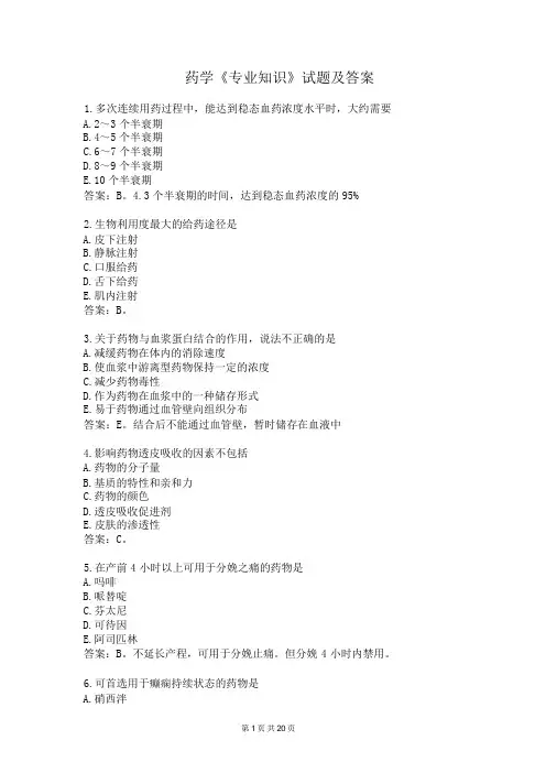 药学《专业知识》试题及答案