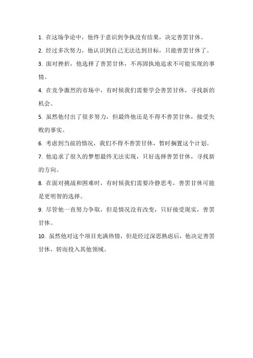 善罢甘休组词造句