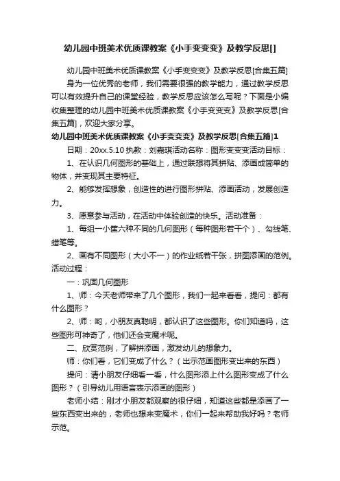 幼儿园中班美术优质课教案《小手变变变》及教学反思[合集五篇]