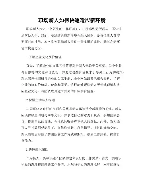职场新人如何快速适应新环境