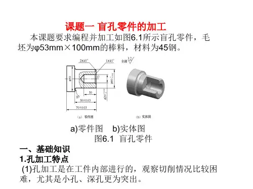 Fanuc系统数控车加工工艺与技能训练模块六  内孔、内腔和套类零件加工