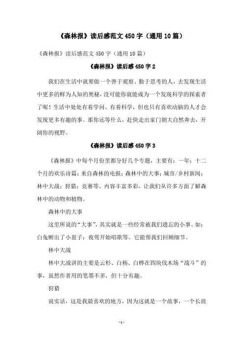 《森林报》读后感范文450字(通用10篇)