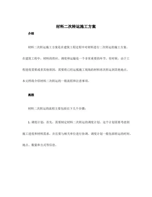 材料二次转运施工方案