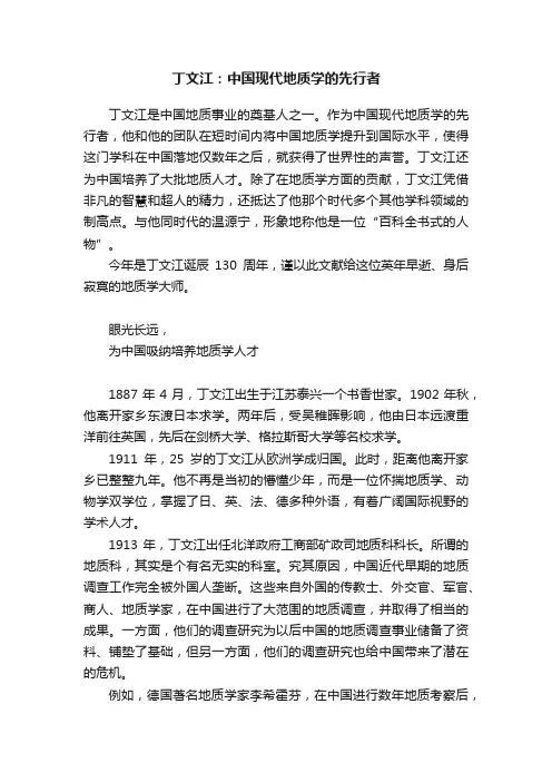 丁文江：中国现代地质学的先行者