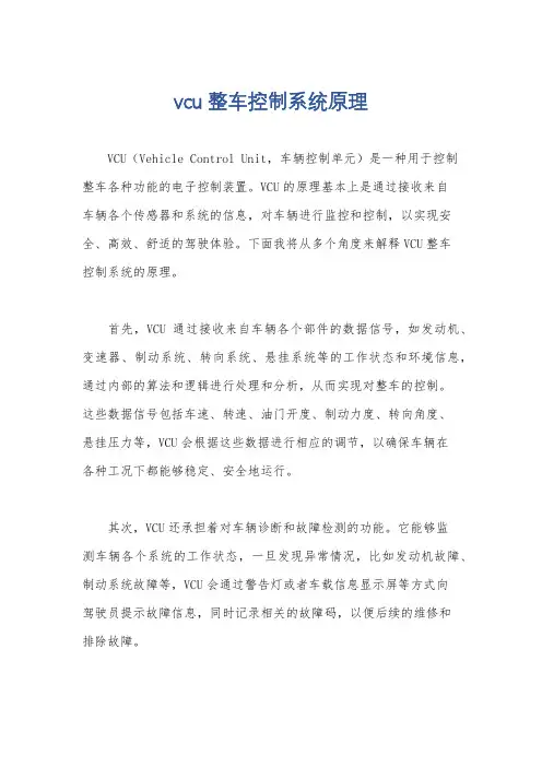 vcu整车控制系统原理