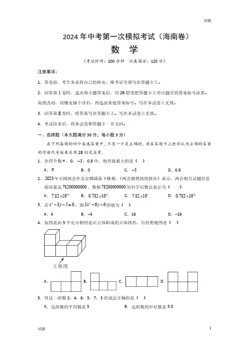 2024海南省中考一模押题预测卷数学试卷及答案