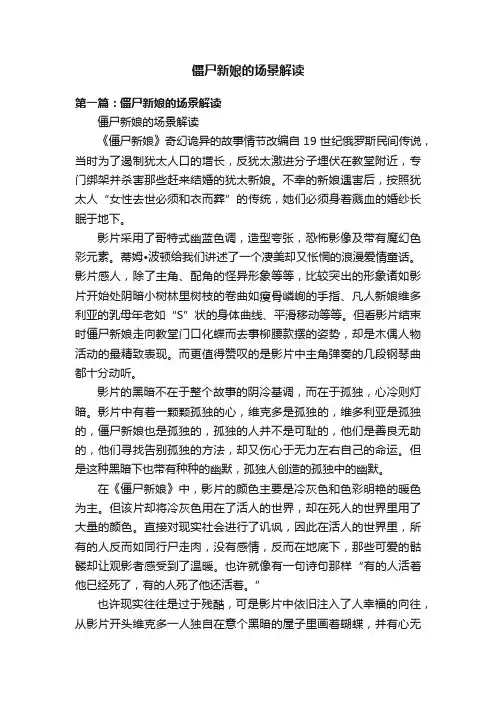 僵尸新娘的场景解读