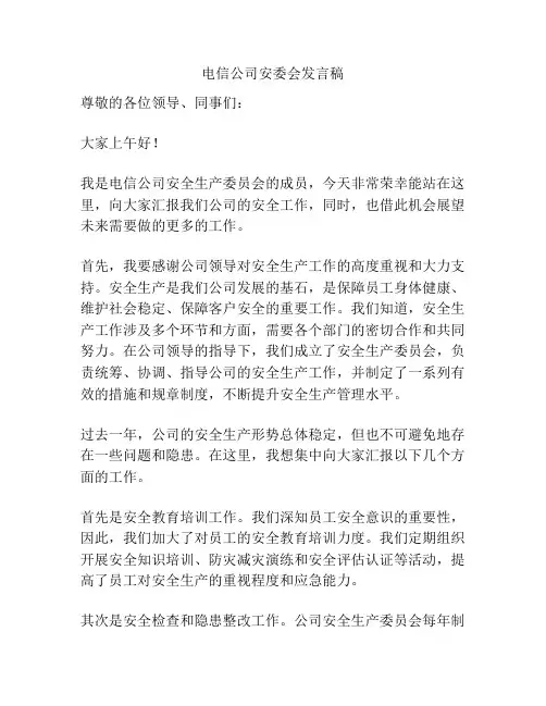 电信公司安委会发言稿