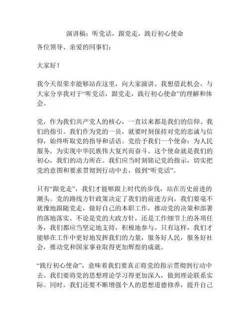 演讲稿：听党话,跟党走,践行初心使命