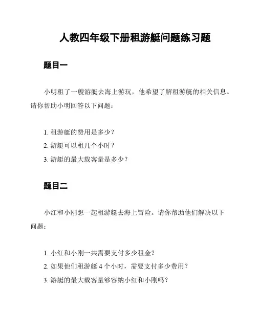 人教四年级下册租游艇问题练习题
