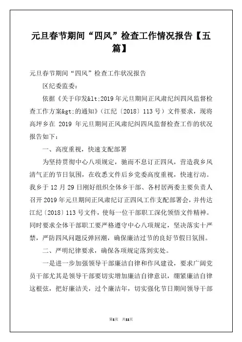 元旦春节期间“四风”检查工作情况报告【五篇】