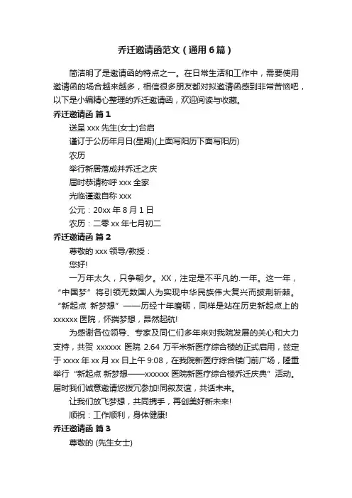 乔迁邀请函范文（通用6篇）
