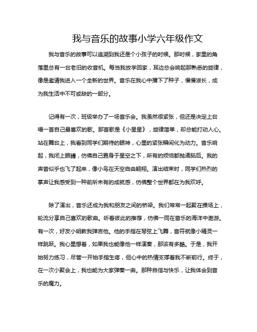 我与音乐的故事小学六年级作文