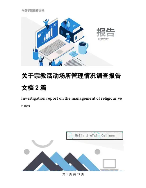 关于宗教活动场所管理情况调查报告文档2篇