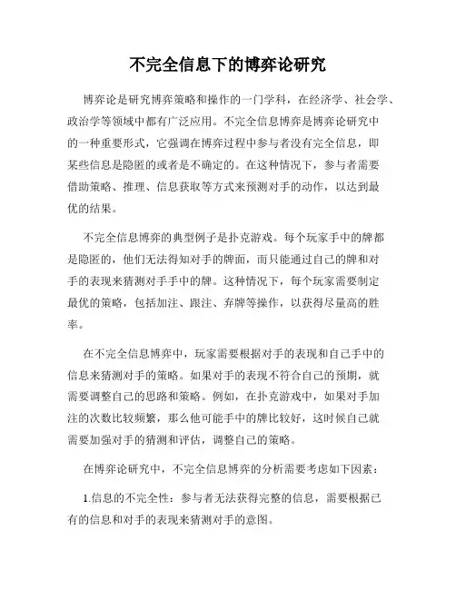 不完全信息下的博弈论研究
