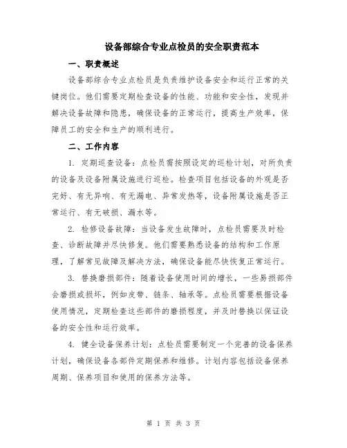 设备部综合专业点检员的安全职责范本